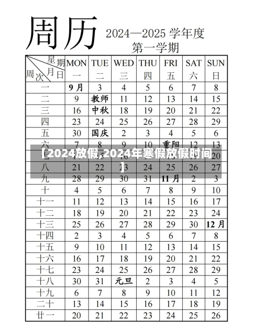 【2024放假,2024年寒假放假时间】