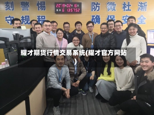 耀才期货行情交易系统(耀才官方网站)-第2张图片