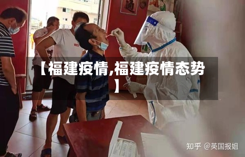 【福建疫情,福建疫情态势】