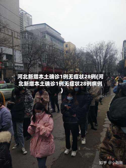 河北新增本土确诊1例无症状28例(河北新增本土确诊1例无症状28例病例)