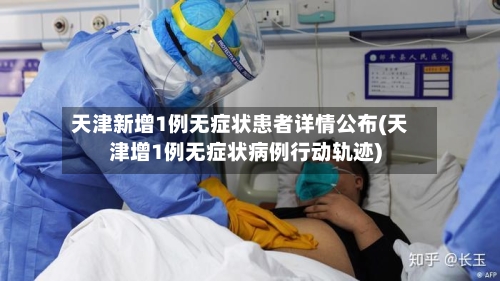 天津新增1例无症状患者详情公布(天津增1例无症状病例行动轨迹)-第2张图片