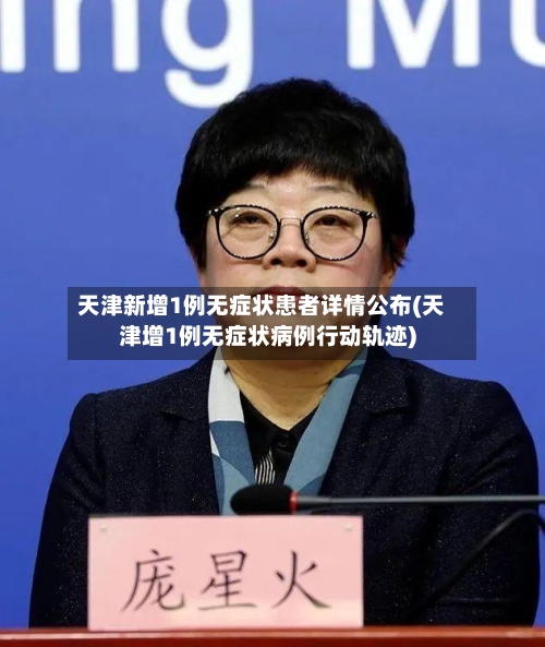 天津新增1例无症状患者详情公布(天津增1例无症状病例行动轨迹)-第3张图片