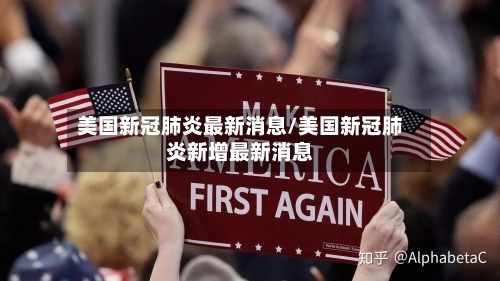 美国新冠肺炎最新消息/美国新冠肺炎新增最新消息