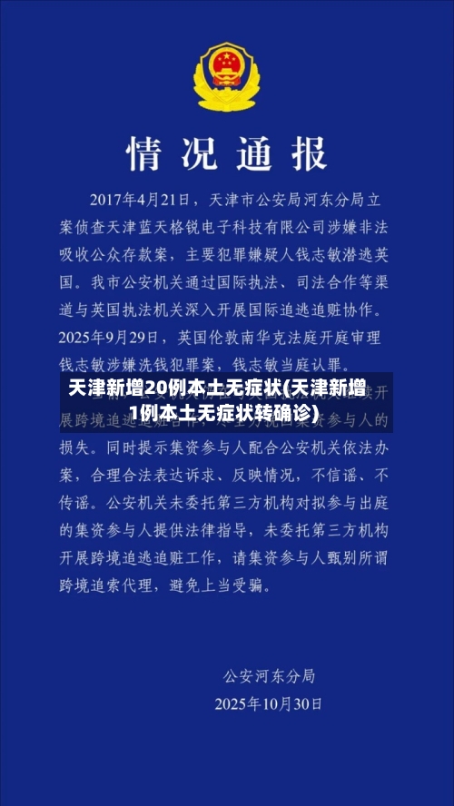 天津新增20例本土无症状(天津新增1例本土无症状转确诊)-第2张图片