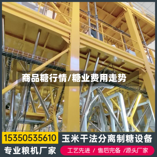 商品糖行情/糖业费用走势