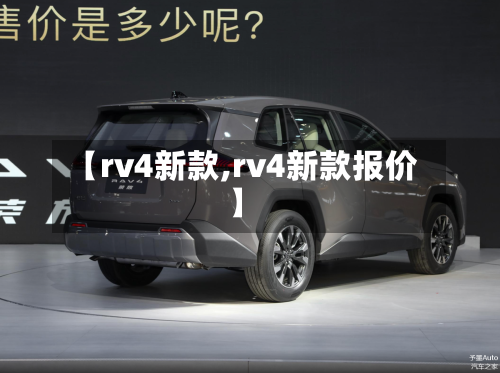 【rv4新款,rv4新款报价】