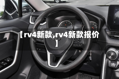 【rv4新款,rv4新款报价】-第2张图片