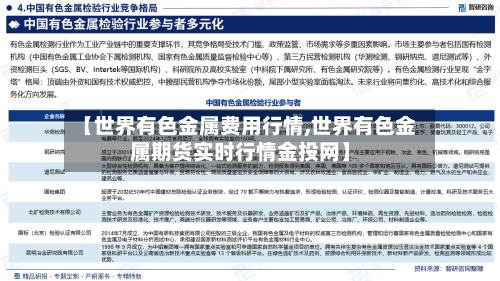 【世界有色金属费用行情,世界有色金属期货实时行情金投网】-第2张图片
