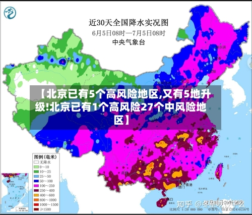 【北京已有5个高风险地区,又有5地升级!北京已有1个高风险27个中风险地区】