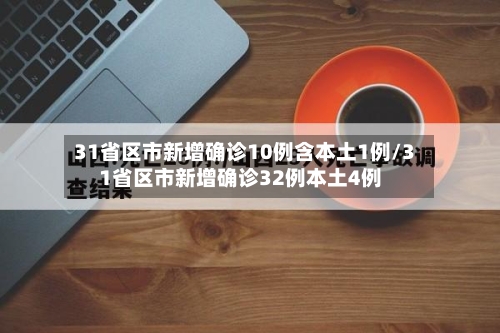 31省区市新增确诊10例含本土1例/31省区市新增确诊32例本土4例-第2张图片
