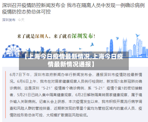 【上海今日疫情最新情况,上海今日疫情最新情况通报】-第2张图片