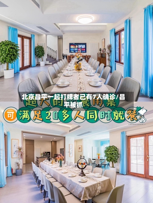 北京昌平一起打牌者已有7人确诊/昌平被抓-第2张图片