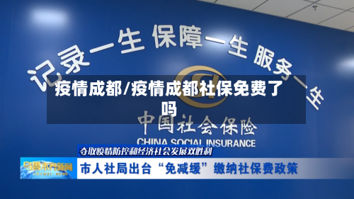 疫情成都/疫情成都社保免费了吗