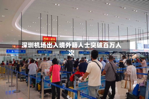 深圳机场出入境外籍人士突破百万人次