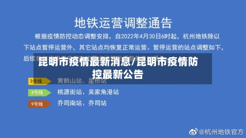 昆明市疫情最新消息/昆明市疫情防控最新公告-第3张图片