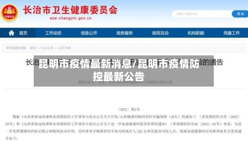 昆明市疫情最新消息/昆明市疫情防控最新公告