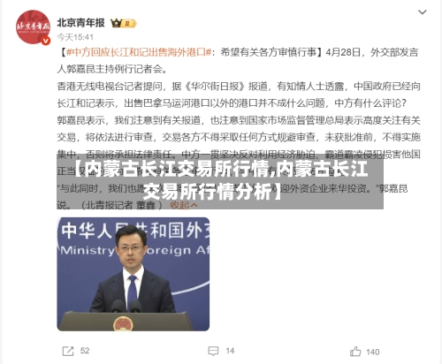 【内蒙古长江交易所行情,内蒙古长江交易所行情分析】