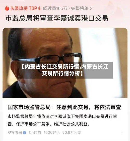 【内蒙古长江交易所行情,内蒙古长江交易所行情分析】-第3张图片