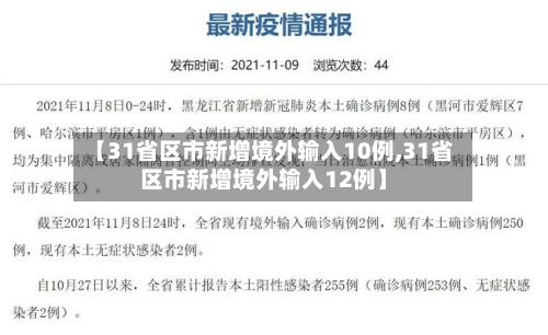 【31省区市新增境外输入10例,31省区市新增境外输入12例】