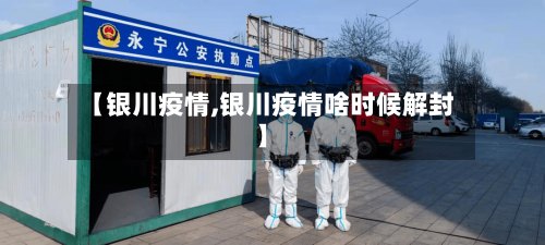 【银川疫情,银川疫情啥时候解封】-第2张图片