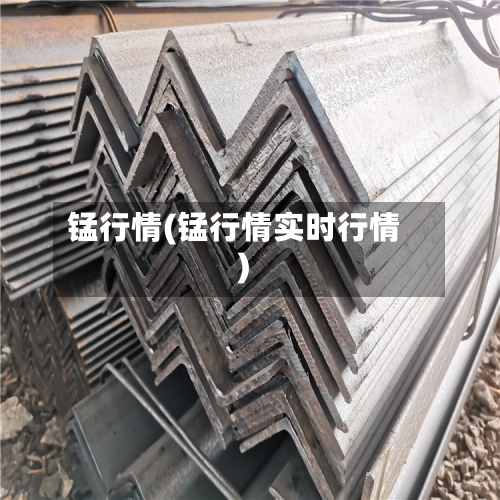 锰行情(锰行情实时行情)