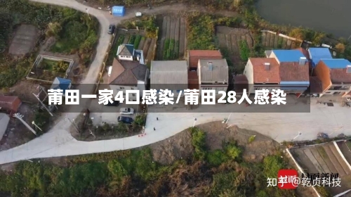 莆田一家4口感染/莆田28人感染