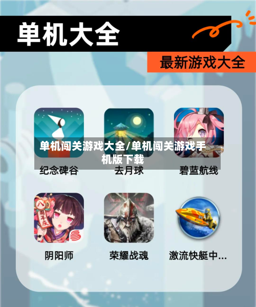 单机闯关游戏大全/单机闯关游戏手机版下载-第2张图片