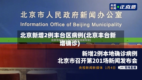 北京新增2例丰台区病例(北京丰台新增确诊)-第3张图片