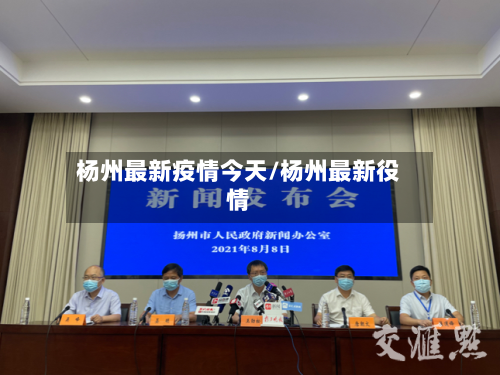 杨州最新疫情今天/杨州最新役情-第2张图片