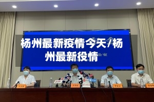 杨州最新疫情今天/杨州最新役情-第3张图片