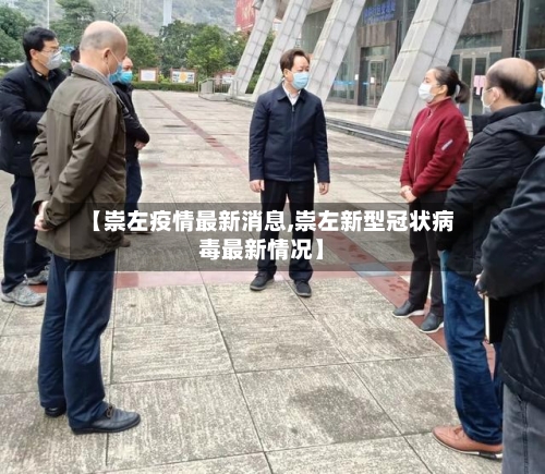 【崇左疫情最新消息,崇左新型冠状病毒最新情况】-第2张图片