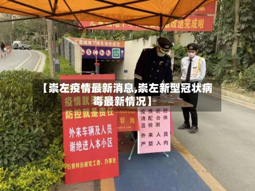 【崇左疫情最新消息,崇左新型冠状病毒最新情况】