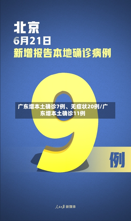 广东增本土确诊7例、无症状20例/广东增本土确诊11例