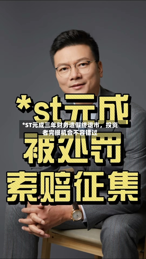 *ST元成三年财务造假终退市	，投资者完损机会不容错过-第2张图片