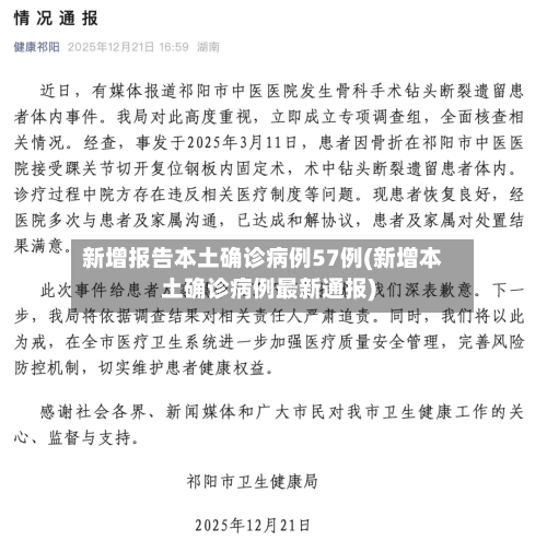 新增报告本土确诊病例57例(新增本土确诊病例最新通报)-第2张图片