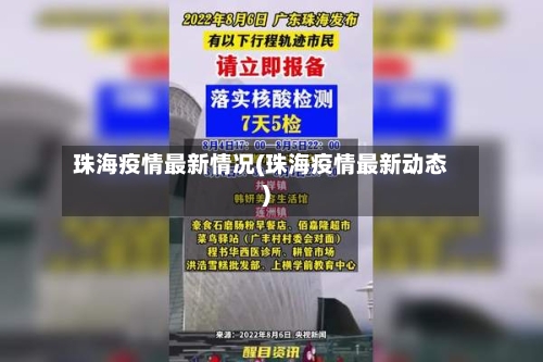 珠海疫情最新情况(珠海疫情最新动态)