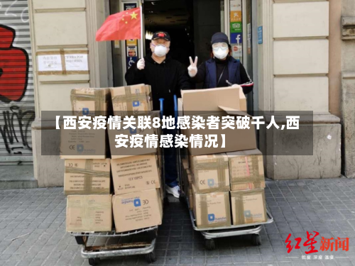 【西安疫情关联8地感染者突破千人,西安疫情感染情况】-第2张图片