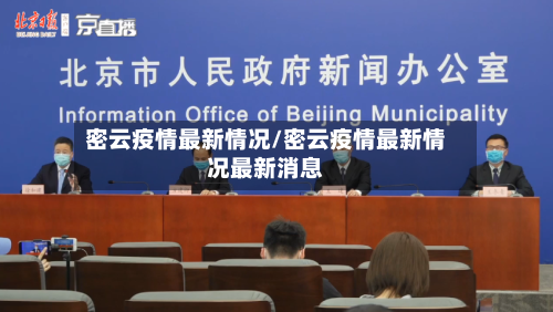 密云疫情最新情况/密云疫情最新情况最新消息-第2张图片