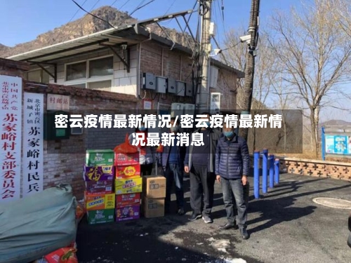 密云疫情最新情况/密云疫情最新情况最新消息