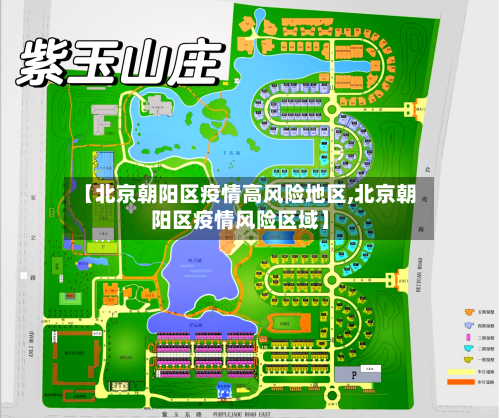 【北京朝阳区疫情高风险地区,北京朝阳区疫情风险区域】-第2张图片