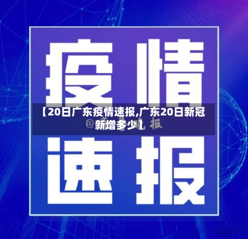 【20日广东疫情速报,广东20日新冠新增多少】-第2张图片