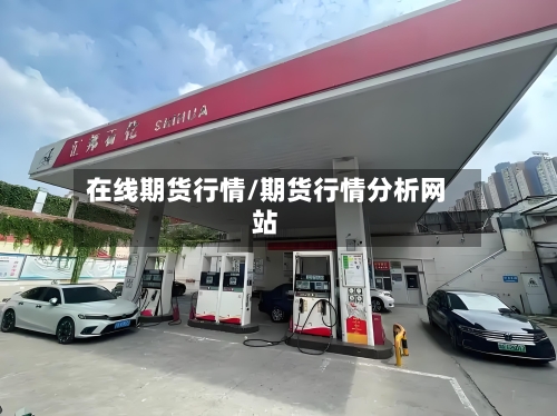 在线期货行情/期货行情分析网站-第2张图片
