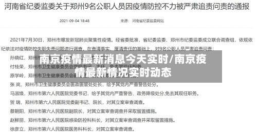南京疫情最新消息今天实时/南京疫情最新情况实时动态