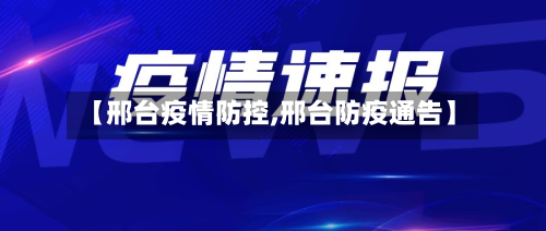 【邢台疫情防控,邢台防疫通告】