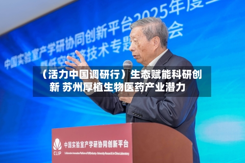 （活力中国调研行）生态赋能科研创新 苏州厚植生物医药产业潜力