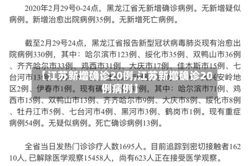 【江苏新增确诊20例,江苏新增确诊20例病例】-第2张图片