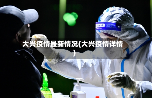 大兴疫情最新情况(大兴疫情详情)