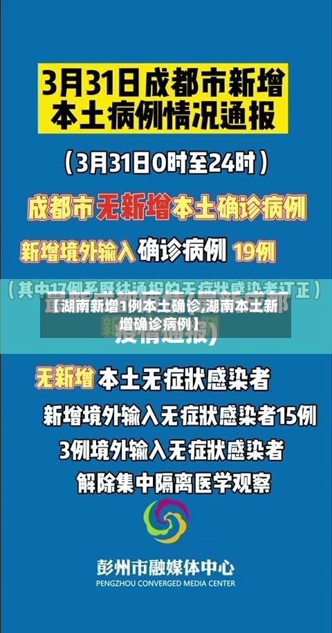 【湖南新增1例本土确诊,湖南本土新增确诊病例】