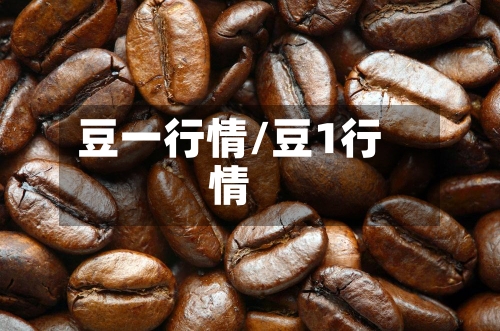 豆一行情/豆1行情-第2张图片