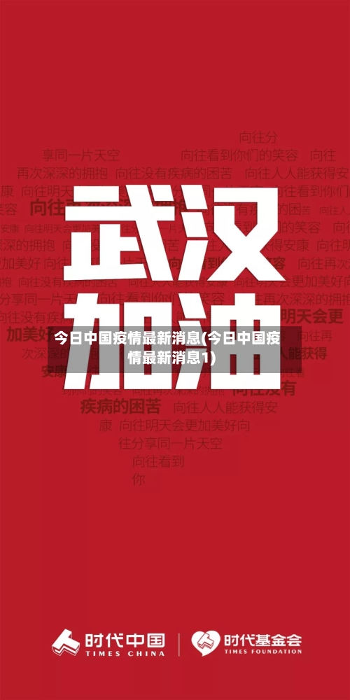 今日中国疫情最新消息(今日中国疫情最新消息1)